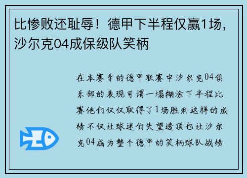 比惨败还耻辱！德甲下半程仅赢1场，沙尔克04成保级队笑柄