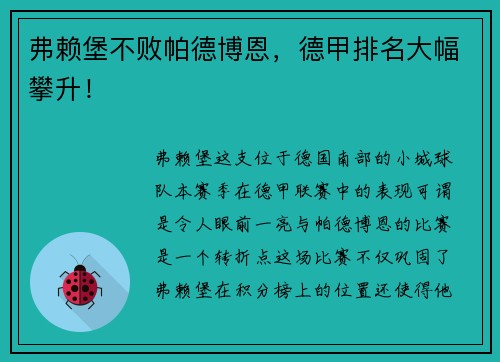 弗赖堡不败帕德博恩，德甲排名大幅攀升！