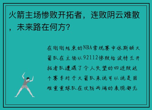 火箭主场惨败开拓者，连败阴云难散，未来路在何方？