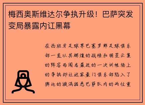 梅西奥斯维达尔争执升级！巴萨突发变局暴露内讧黑幕