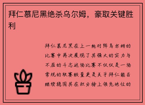 拜仁慕尼黑绝杀乌尔姆，豪取关键胜利