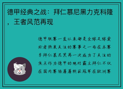 德甲经典之战：拜仁慕尼黑力克科隆，王者风范再现