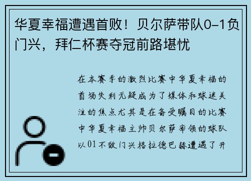 华夏幸福遭遇首败！贝尔萨带队0-1负门兴，拜仁杯赛夺冠前路堪忧