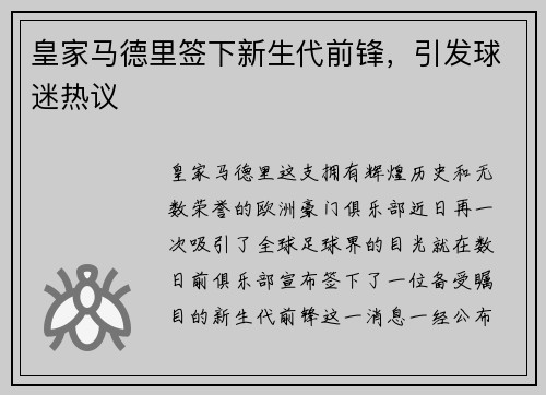 皇家马德里签下新生代前锋，引发球迷热议