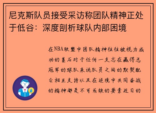 尼克斯队员接受采访称团队精神正处于低谷：深度剖析球队内部困境