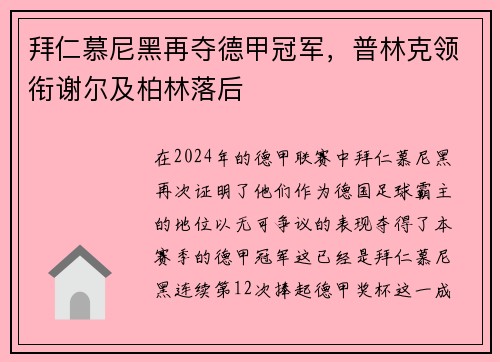 拜仁慕尼黑再夺德甲冠军，普林克领衔谢尔及柏林落后