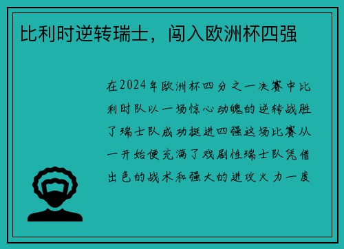 比利时逆转瑞士，闯入欧洲杯四强