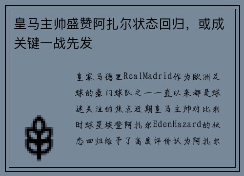 皇马主帅盛赞阿扎尔状态回归，或成关键一战先发