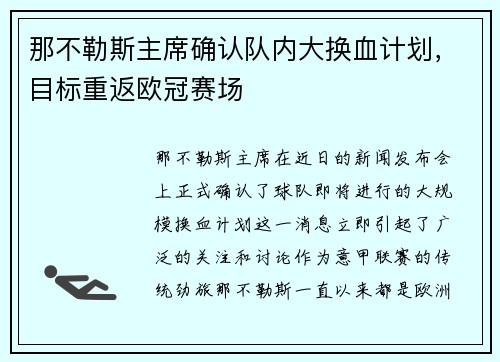 那不勒斯主席确认队内大换血计划，目标重返欧冠赛场