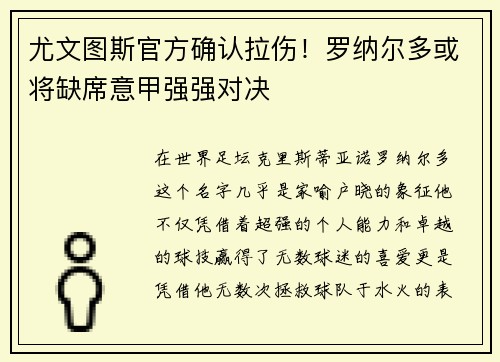 尤文图斯官方确认拉伤！罗纳尔多或将缺席意甲强强对决