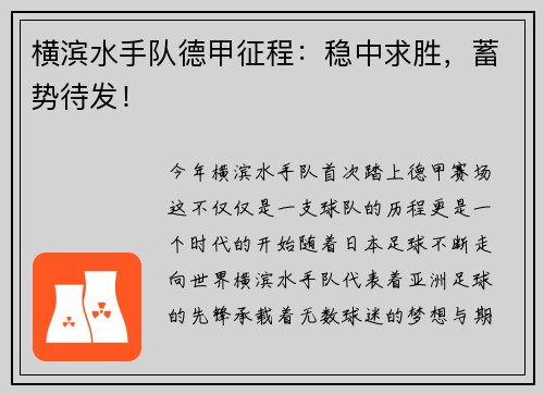 横滨水手队德甲征程：稳中求胜，蓄势待发！