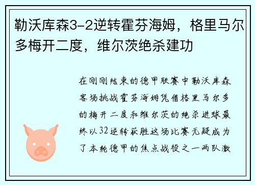 勒沃库森3-2逆转霍芬海姆，格里马尔多梅开二度，维尔茨绝杀建功