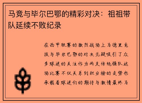 马竞与毕尔巴鄂的精彩对决：祖祖带队延续不败纪录