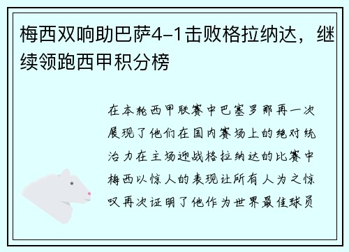 梅西双响助巴萨4-1击败格拉纳达，继续领跑西甲积分榜