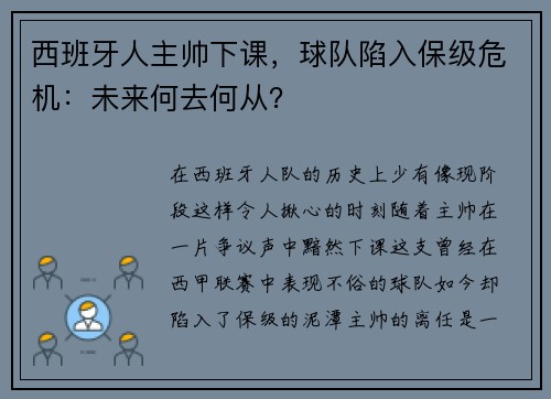 西班牙人主帅下课，球队陷入保级危机：未来何去何从？