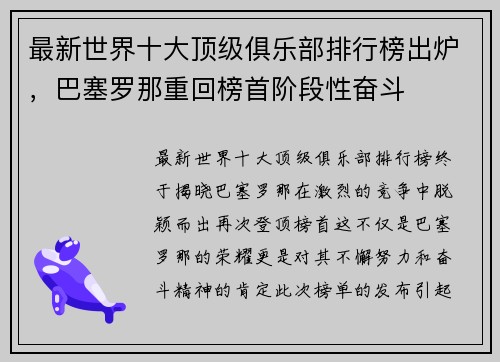 最新世界十大顶级俱乐部排行榜出炉，巴塞罗那重回榜首阶段性奋斗