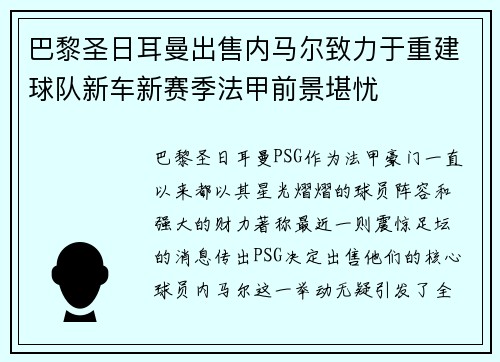 巴黎圣日耳曼出售内马尔致力于重建球队新车新赛季法甲前景堪忧