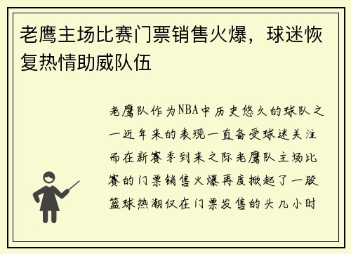 老鹰主场比赛门票销售火爆，球迷恢复热情助威队伍