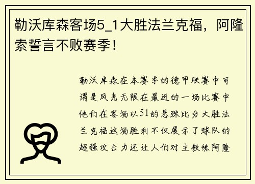 勒沃库森客场5_1大胜法兰克福，阿隆索誓言不败赛季！