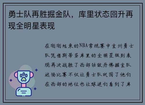 勇士队再胜掘金队，库里状态回升再现全明星表现