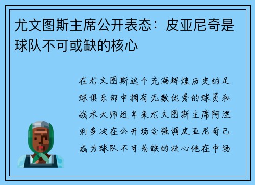 尤文图斯主席公开表态：皮亚尼奇是球队不可或缺的核心