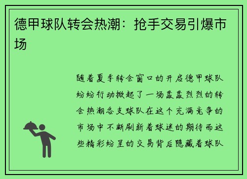 德甲球队转会热潮：抢手交易引爆市场