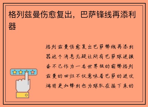 格列兹曼伤愈复出，巴萨锋线再添利器