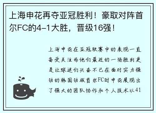 上海申花再夺亚冠胜利！豪取对阵首尔FC的4-1大胜，晋级16强！