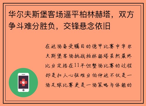 华尔夫斯堡客场逼平柏林赫塔，双方争斗难分胜负，交锋悬念依旧