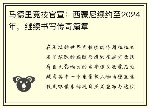 马德里竞技官宣：西蒙尼续约至2024年，继续书写传奇篇章