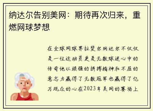 纳达尔告别美网：期待再次归来，重燃网球梦想