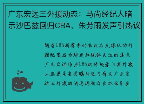 广东宏远三外援动态：马尚经纪人暗示沙巴兹回归CBA，朱芳雨发声引热议