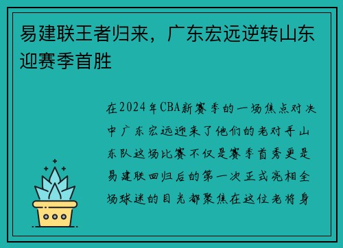 易建联王者归来，广东宏远逆转山东迎赛季首胜