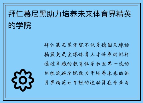 拜仁慕尼黑助力培养未来体育界精英的学院