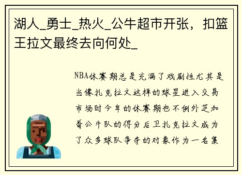 湖人_勇士_热火_公牛超市开张，扣篮王拉文最终去向何处_