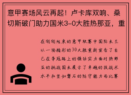 意甲赛场风云再起！卢卡库双响、桑切斯破门助力国米3-0大胜热那亚，重返积分榜第二！