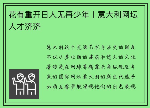 花有重开日人无再少年丨意大利网坛人才济济