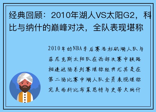 经典回顾：2010年湖人VS太阳G2，科比与纳什的巅峰对决，全队表现堪称完美！