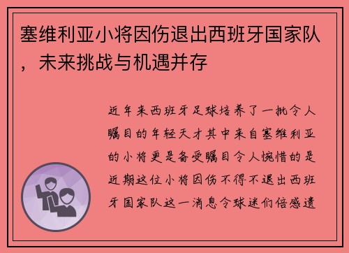 塞维利亚小将因伤退出西班牙国家队，未来挑战与机遇并存