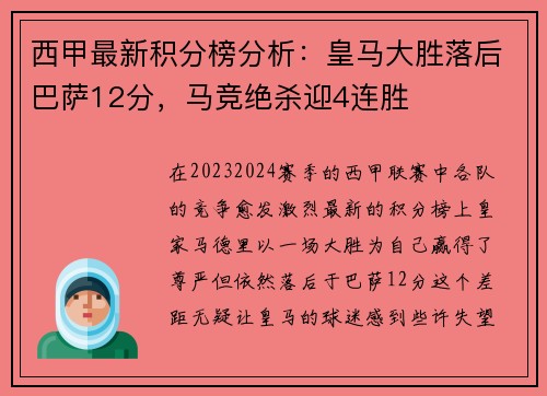 西甲最新积分榜分析：皇马大胜落后巴萨12分，马竞绝杀迎4连胜