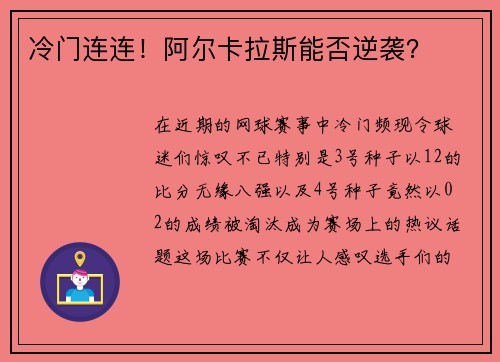 冷门连连！阿尔卡拉斯能否逆袭？