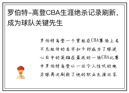 罗伯特-高登CBA生涯绝杀记录刷新，成为球队关键先生