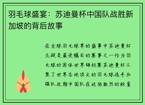 羽毛球盛宴：苏迪曼杯中国队战胜新加坡的背后故事