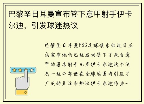 巴黎圣日耳曼宣布签下意甲射手伊卡尔迪，引发球迷热议