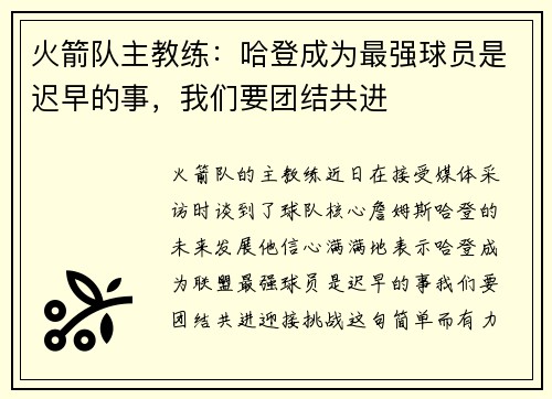 火箭队主教练：哈登成为最强球员是迟早的事，我们要团结共进