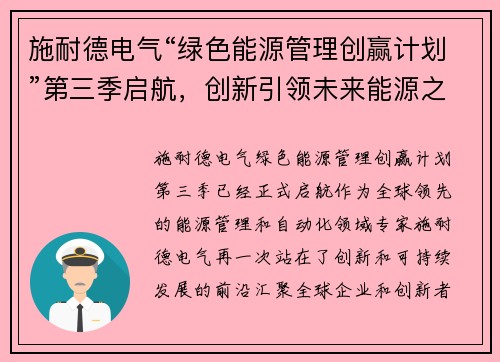 施耐德电气“绿色能源管理创赢计划”第三季启航，创新引领未来能源之路