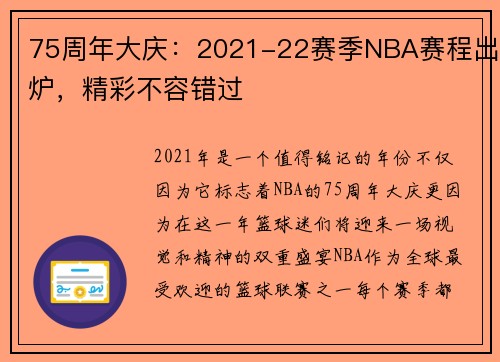 75周年大庆：2021-22赛季NBA赛程出炉，精彩不容错过