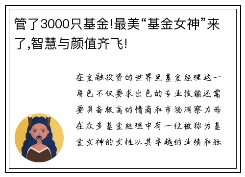 管了3000只基金!最美“基金女神”来了,智慧与颜值齐飞!