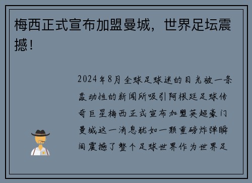 梅西正式宣布加盟曼城，世界足坛震撼！