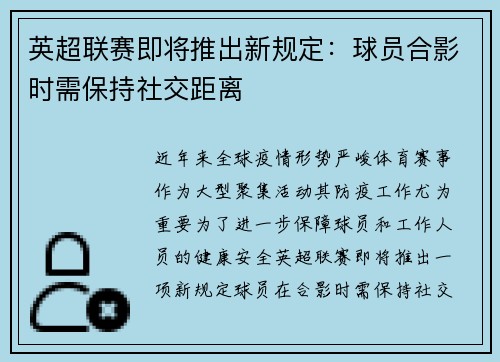 英超联赛即将推出新规定：球员合影时需保持社交距离